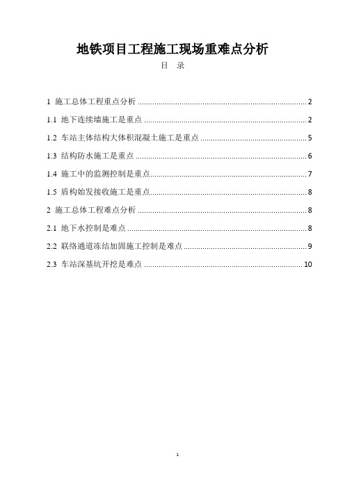 地铁项目工程施工现场重难点分析