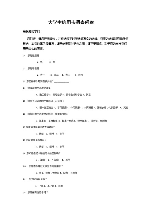 大学生信用卡问卷调查