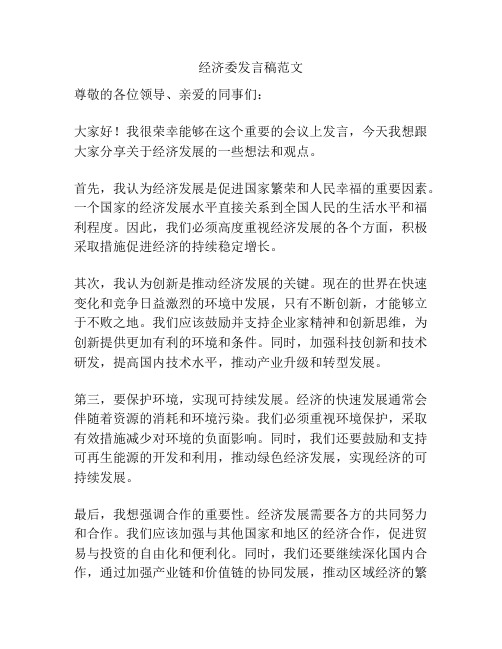 经济委发言稿范文