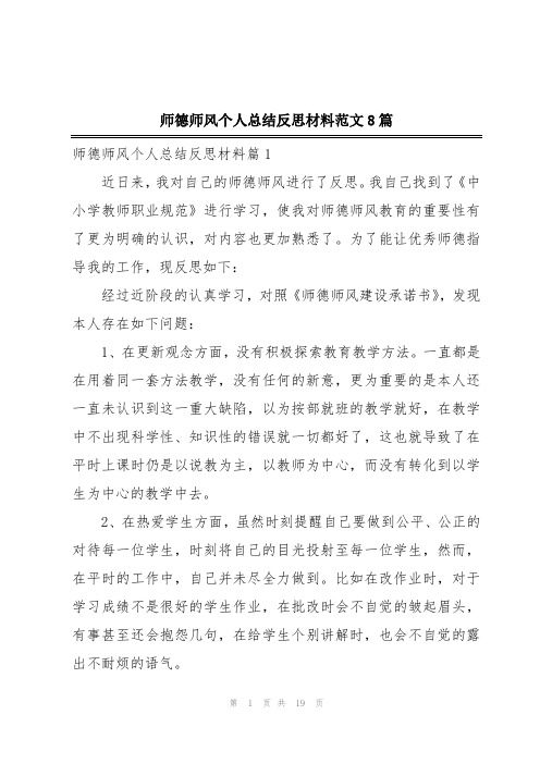 师德师风个人总结反思材料范文8篇