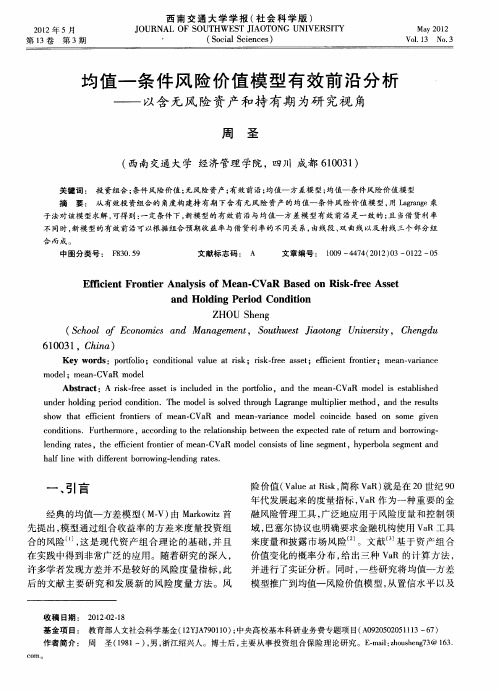 均值—条件风险价值模型有效前沿分析——以含无风险资产和持有期为研究视角