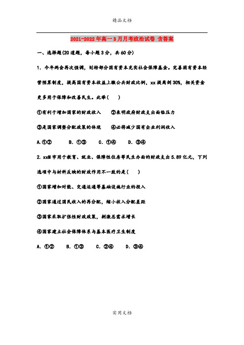 2021-2022年高一3月月考政治试卷 含答案