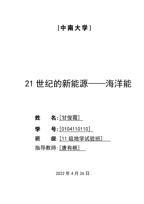 海洋能的开发和利用
