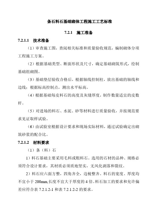 条石料石基础砌体工程施工工艺标准