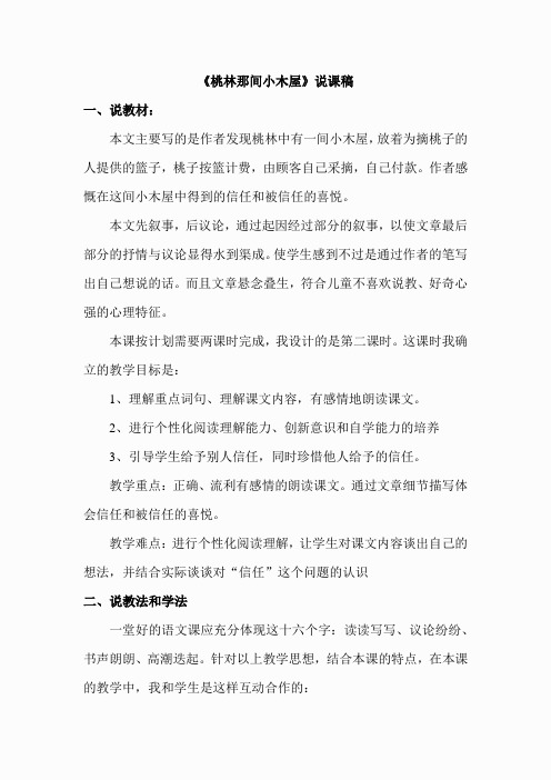 17.桃林那间小木屋(说课稿)