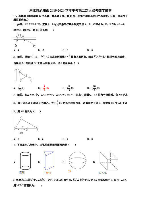 河北省沧州市2019-2020学年中考第二次大联考数学试卷含解析