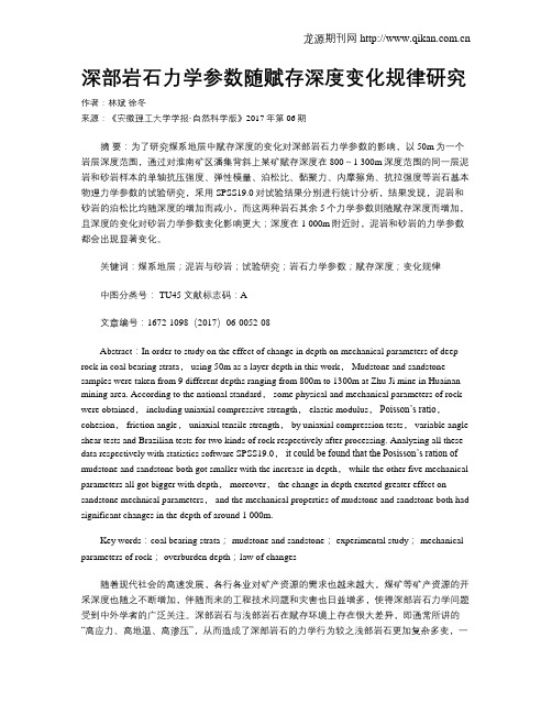 深部岩石力学参数随赋存深度变化规律研究