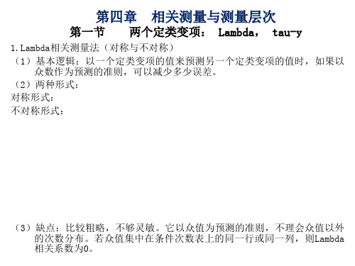 4相关测量法与测量层次