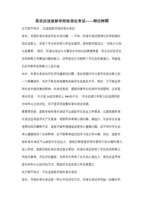 是否应该废除学校标准化考试——辩论辩题