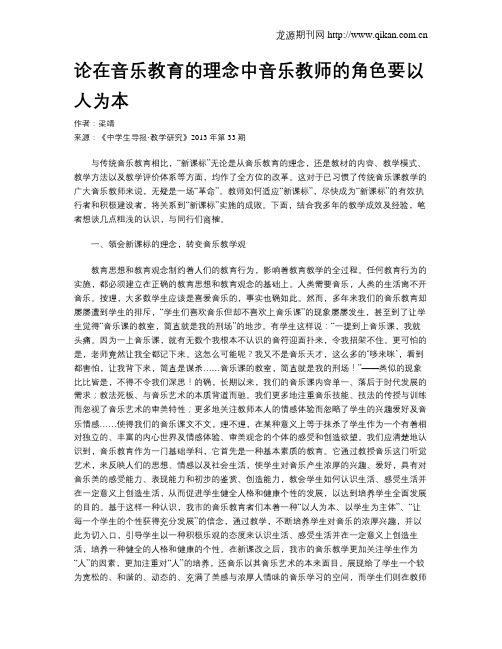 论在音乐教育的理念中音乐教师的角色要以人为本