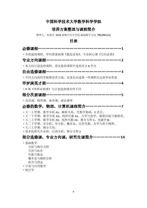 中国科学技术大学数学科学学院;培养方案整理与课程简介;