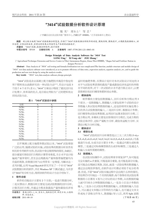 “3414”试验数据分析软件设计原理_____