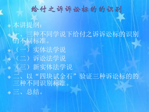 四、3给付之诉的诉讼标的的识别
