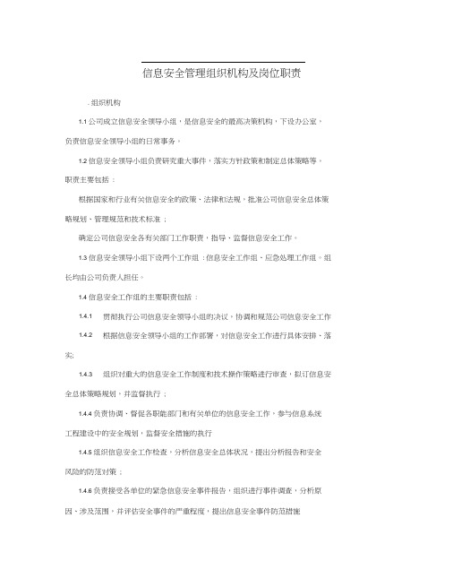 信息安全管理组织机构及岗位职责