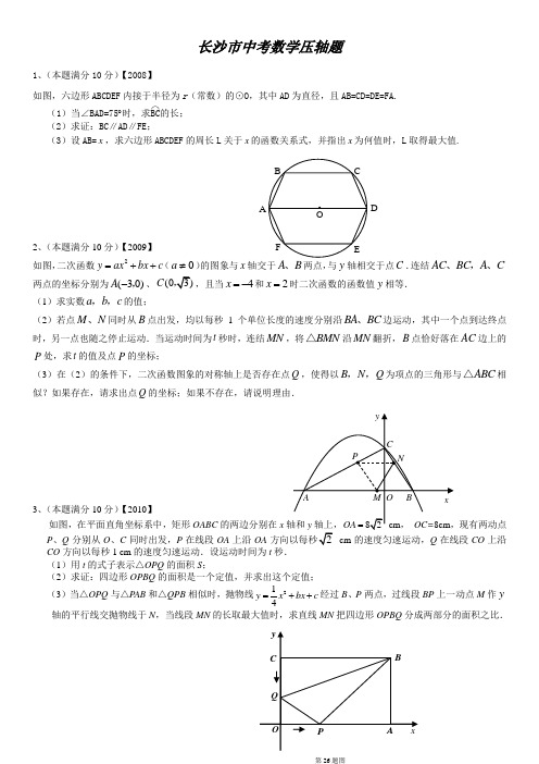 长沙市中考数学压轴题(含答案)