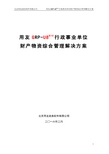 用友GRP-U8行政事业单位财产物资综合管理解决方案(V2.2)