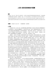 人类X染色质的制备与观察