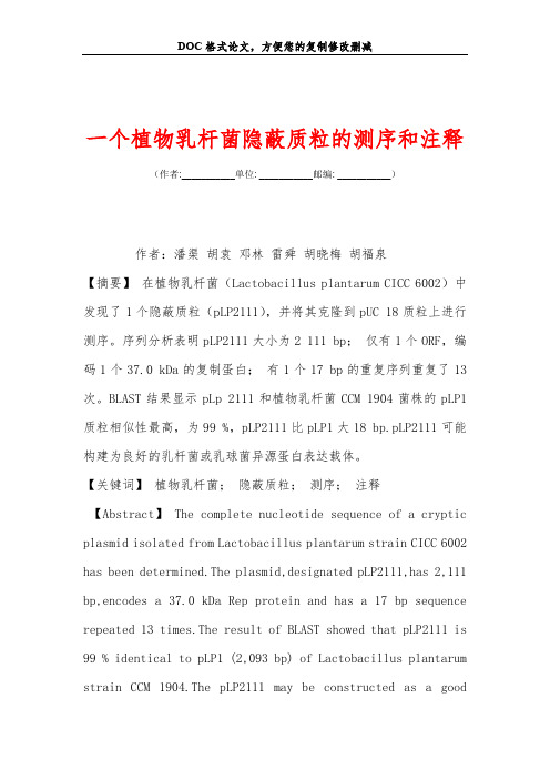 一个植物乳杆菌隐蔽质粒的测序和注释