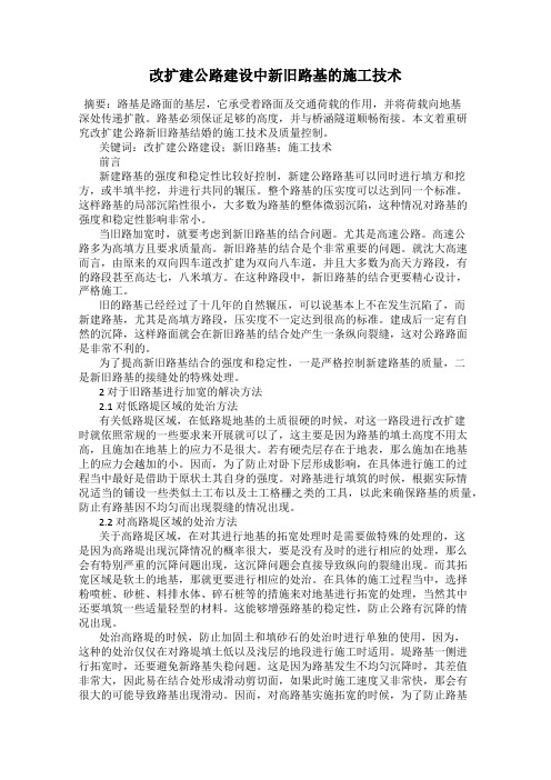 改扩建公路建设中新旧路基的施工技术