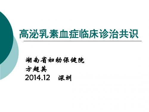 高泌乳素血症临床诊治