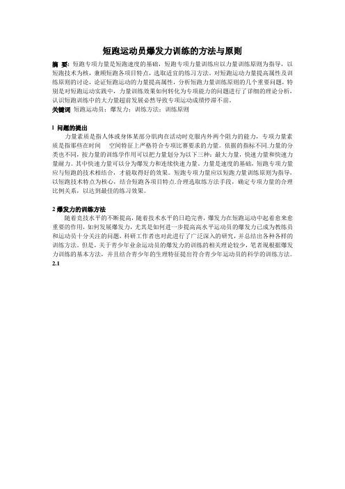 短跑运动员专项力量训练的方法与原则