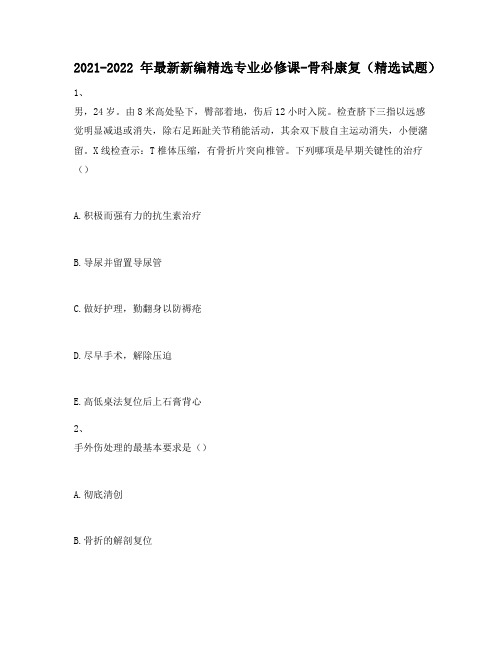 2021-2022年最新新编精选专业必修课-骨科康复(精选试题)737
