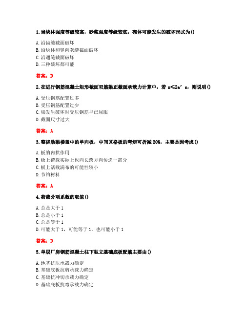 [答案][东北大学]2021春《混凝土与砌体结构(二)》在线平时作业3