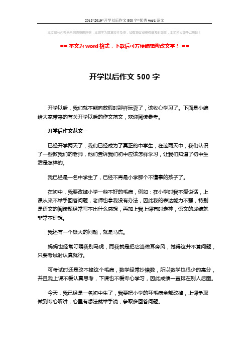 2018-2019-开学以后作文500字-优秀word范文 (4页)