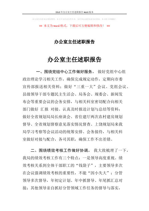 2018年办公室主任述职报告word版本 (4页)