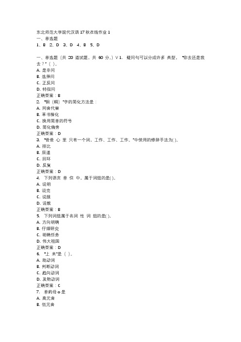 东北师范大学现代汉语17秋在线作业1-4