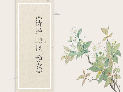 苏教版中职语文第一册第16课《静女》课件PPT