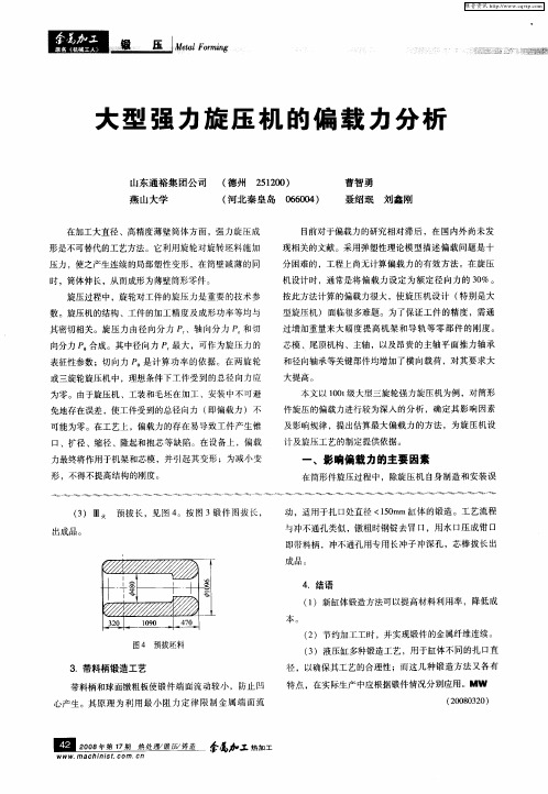 大型强力旋压机的偏载力分析