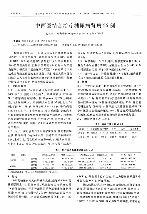 中西医结合治疗糖尿病肾病56例