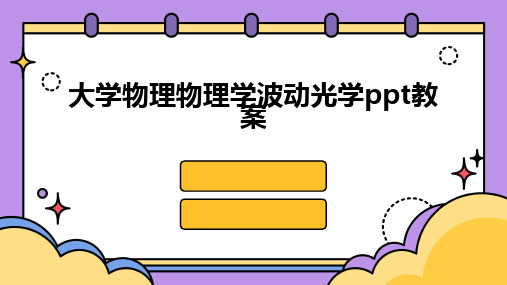 2024版大学物理物理学波动光学ppt教案