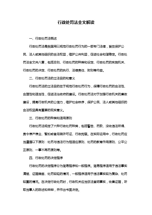 行政处罚法全文解读