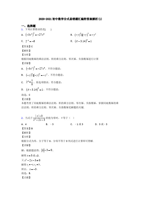 2020-2021初中数学分式易错题汇编附答案解析(1)