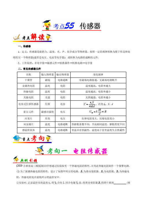 考点55 传感器——备战2021年高考物理考点一遍过