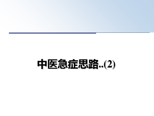 最新中医急症思路..(2)教学讲义PPT