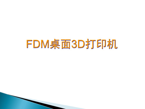 桌面3D打印机介绍