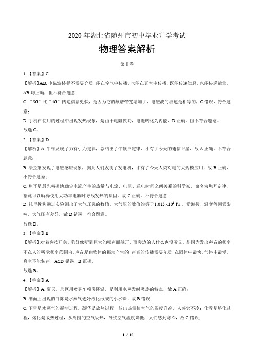 2020年湖北省随州中考物理试卷-答案