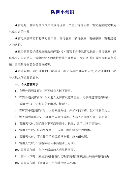 防雷小常识