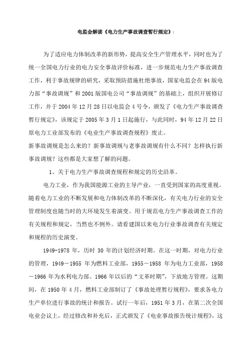 电监会解读《电力生产事故调查暂行规定》
