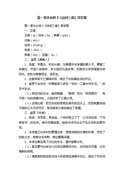 高一语文必修3《诗词三首》导学案