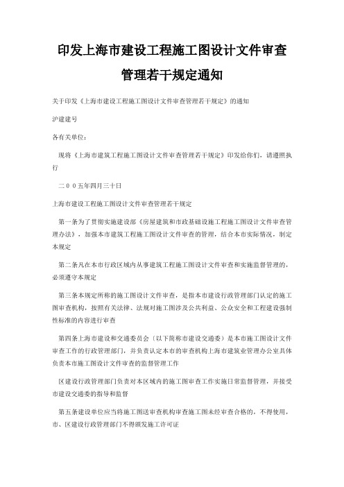 印发上海市建设工程施工图设计文件审查管理若干规定通知