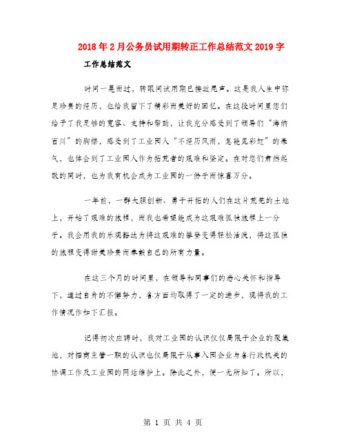2018年2月公务员试用期转正工作总结范文1000字
