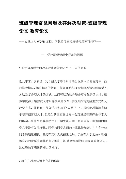 班级管理常见问题及其解决对策-班级管理论文-教育论文
