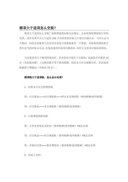 销项大于进项怎么交税
