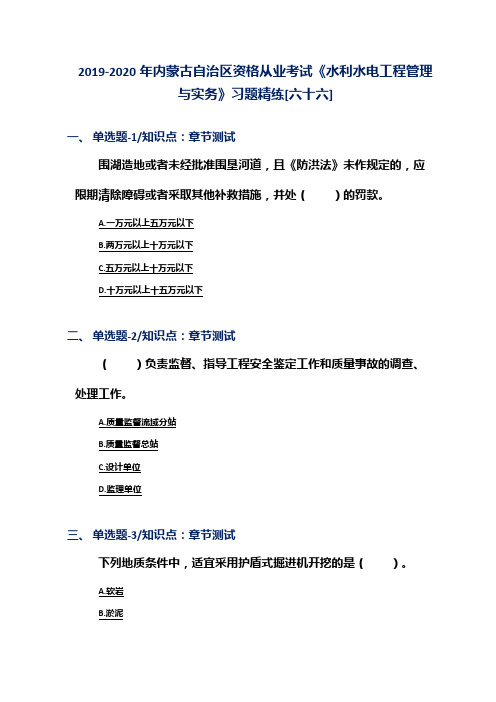 2019-2020年内蒙古自治区资格从业考试《水利水电工程管理与实务》习题精练[六十六]