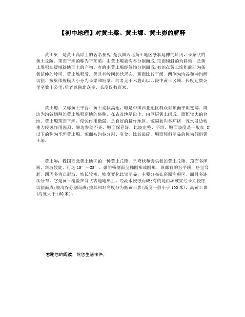 【初中地理】对黄土梁黄土塬黄土峁的解释