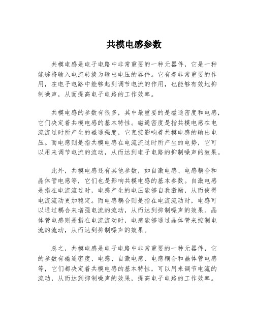 共模电感参数